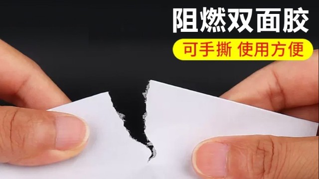 阻燃雙面膠|PET阻燃雙面膠生產(chǎn)商-高溫耐火透明特點(diǎn)詳解
