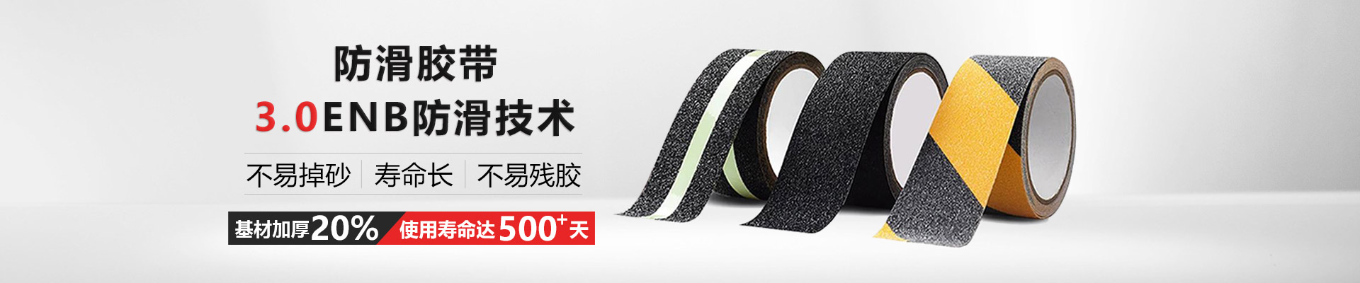 玉寰防滑膠帶更環(huán)保、有伸縮性