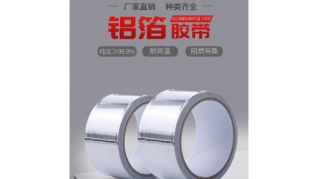 鋁箔膠帶一般是用來做什么的?鋁箔膠帶材質(zhì)和價格