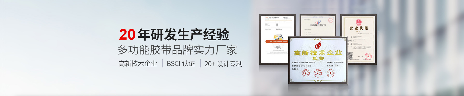 玉寰膠帶BSCI認證工廠、國家高新技術(shù)企業(yè)