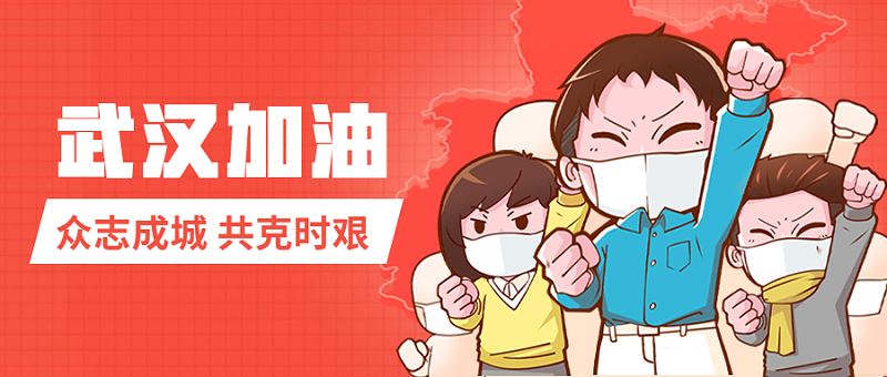 昆山玉寰為武漢加油！